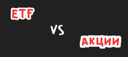 Плюсы етф