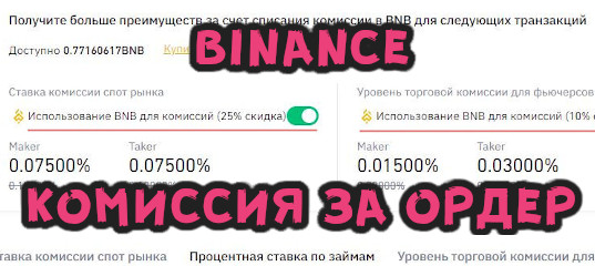 Комиссия бинанс за ордер